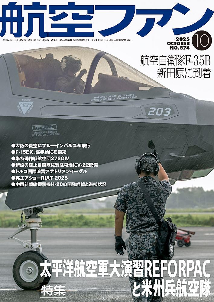 航空ファン (2025年10月号) | 航空ファン編集部 |本 | 通販 | Amazon